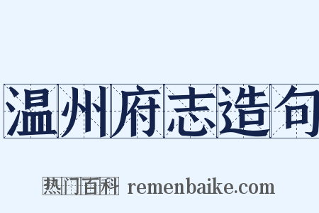温州府志造句是什么意思的图片